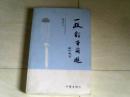 一枚釘子前進 （梁生靈 簽名本）  【大32開 2010年一版一印】j