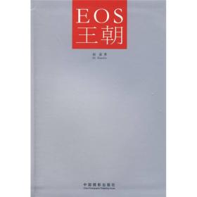 EOS王朝（