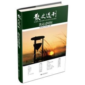 散文选刊系列：《我走过时间》《世间有情人》《模仿者的生活》 三册合售