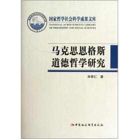 【正版现货】马克思恩格斯道德哲学研究