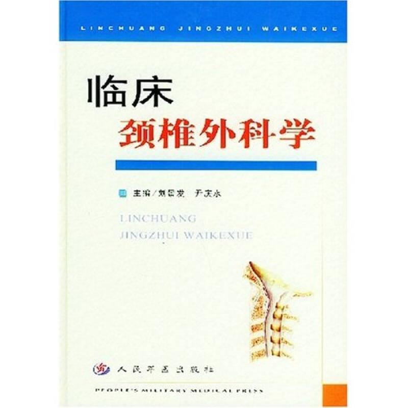 臨床頸椎外科學(xué)
