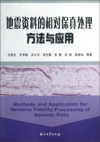 地震资料的相对保真处理方法与应用