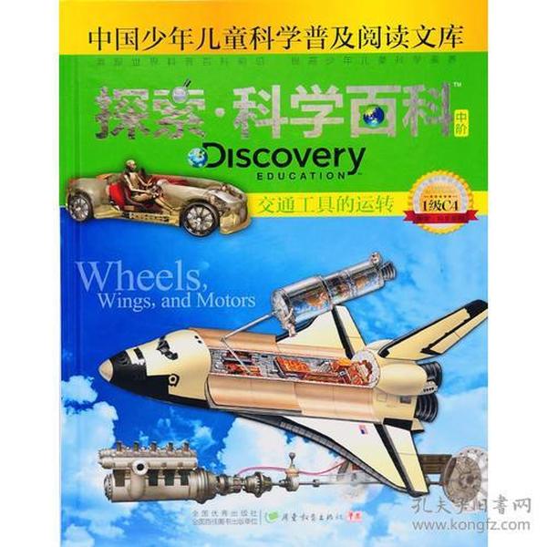 探索科学百科Discovery Education（中阶）1级C4交通工具的运转