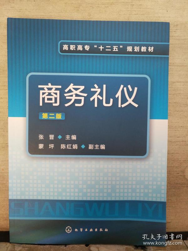 商务礼仪（第2版）2018.9重印