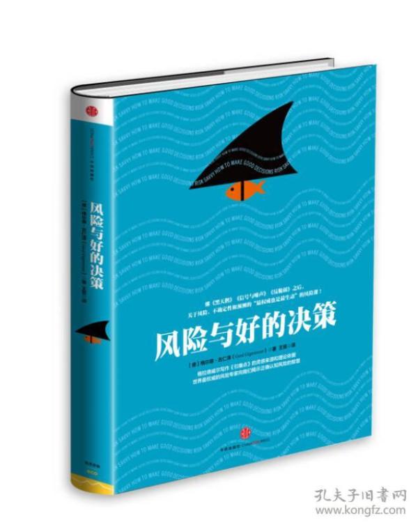 风险与好的决策