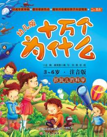 十万个为什么：好玩儿的科学（幼儿版）（3-6岁全彩注音版）