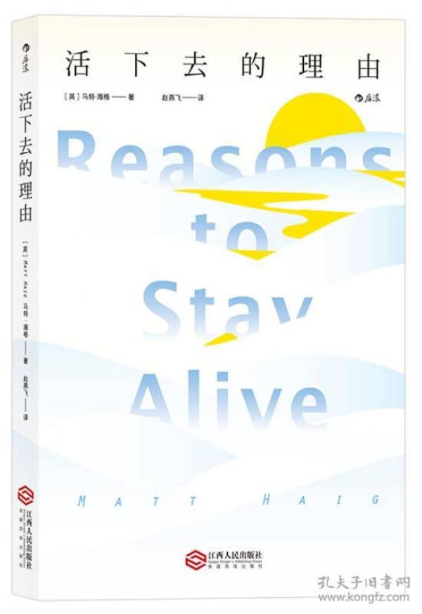 活下去的理由 Reasons to Stay Alive