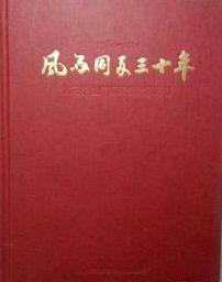 风雨同舟三十年 九三学社广西区委发展历程（1984-2014）