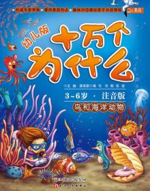 鸟和海洋动物(幼儿版)