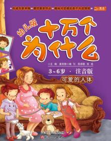 十万个为什么：可爱的人体（幼儿版）（3-6岁·全彩注音版）