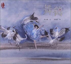 美中国系列图画书 舞鹤 保冬妮 人民教育出版社