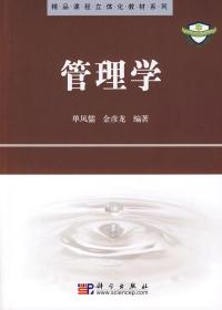 C65管理学 单凤儒 9787030248183 科学出版社  定价:36.00元