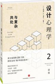 设计心理学2：与复杂共处 （修订版）