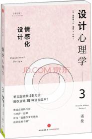 设计心理学3：情感化设计（修订版）