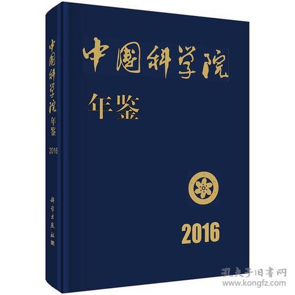 中国科学院年鉴2016