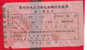 【抗战时期：广州市公署财政处征收临时地稅收单】.一张。品如图。AA