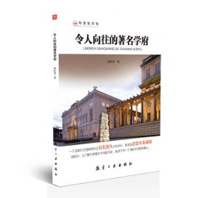 科普知识馆：令人向往的著名学府