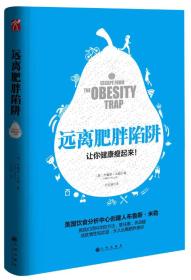 远离肥胖陷阱