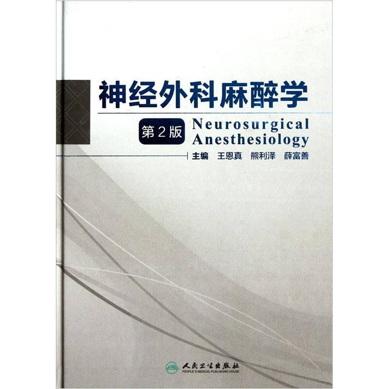 #神经外科麻醉学-第2版
