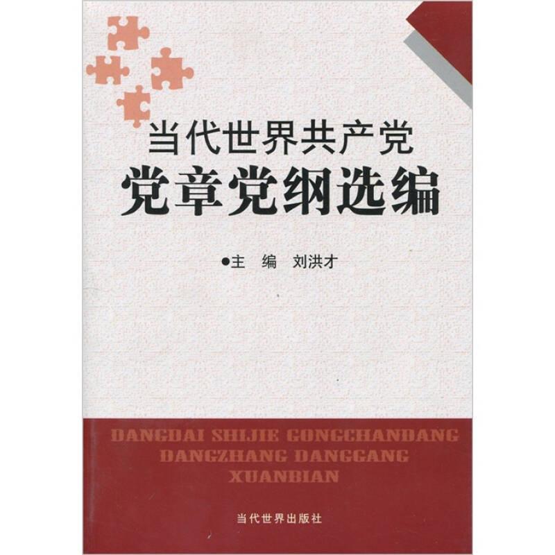 當(dāng)代世界共產(chǎn)黨黨章黨綱匯編