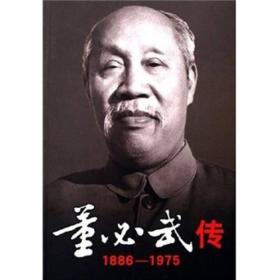 董必武传（1886-1975）（全２册）