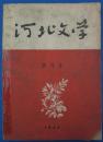 《河北文学》创刊号（1961N16K）