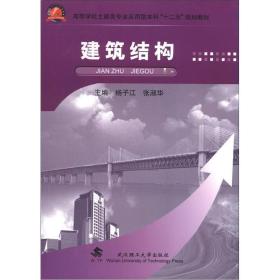 高等学校土建类专业应用型本科“十二五”规划教材：建筑结构