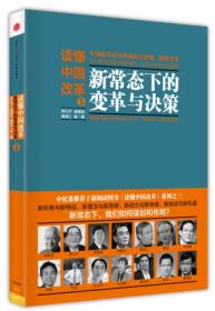 读懂中国改革3：新常态下的变革与决策（全新未开封）