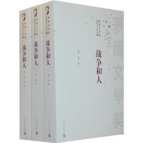 自然陈旧：茅盾文学奖获奖作品全集-战争和人（1-3）