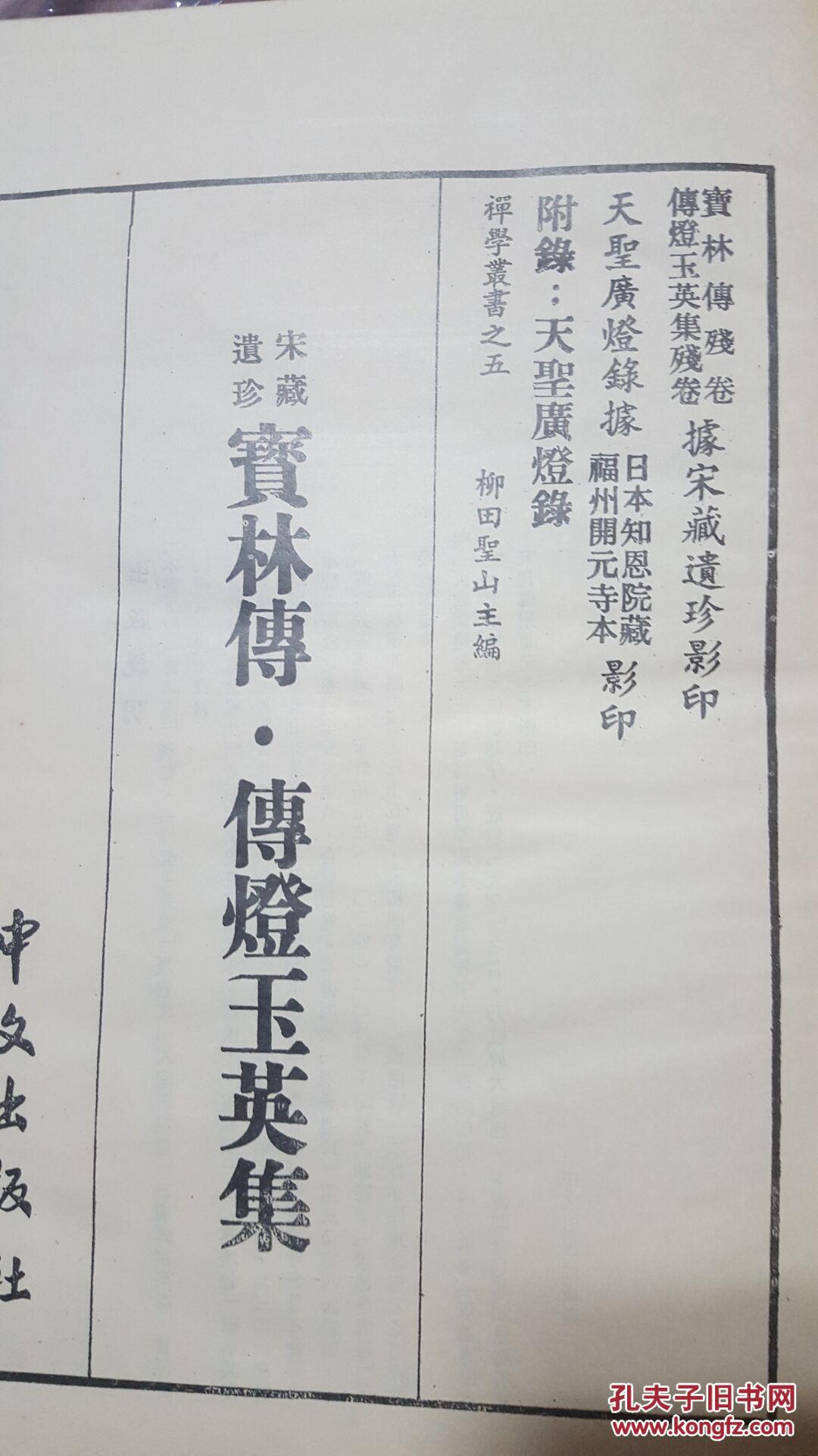 柳田圣山禅学丛书之五《宋藏遗珍  宝林传 传灯玉英集》