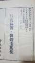 柳田圣山禅学丛书之五《宋藏遗珍  宝林传 传灯玉英集》