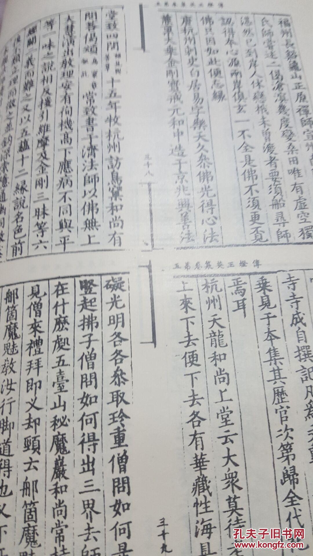 柳田圣山禅学丛书之五《宋藏遗珍  宝林传 传灯玉英集》