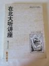 在北大听讲座（第16辑）——文池主编，新世界出版社