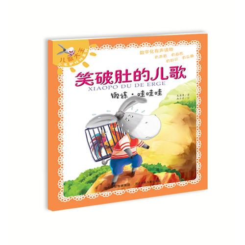 笑破肚的儿歌-锻炼·哇哇哇
