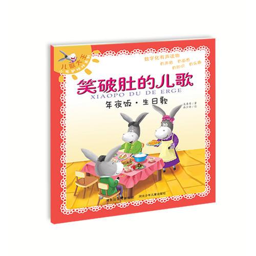 笑破肚的儿歌-年夜饭·生日歌