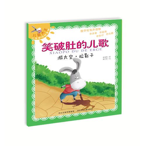 游太空·拉影子《笑破肚的儿歌》