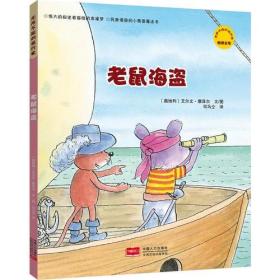 老鼠海盗/无所不能的旅行家