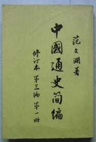 中国通史简编(第三编第一册)