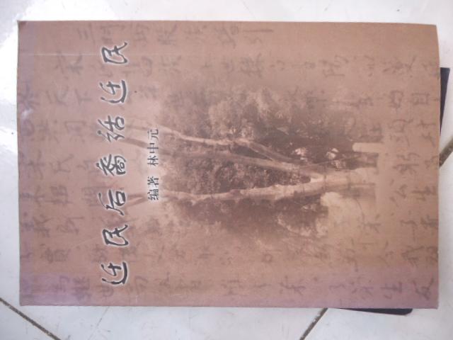 遷民后裔話遷民