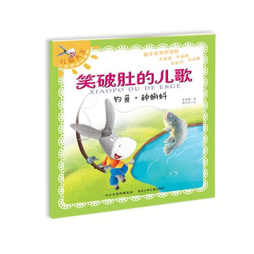 笑破肚的儿歌-钓鱼·种蝌蚪