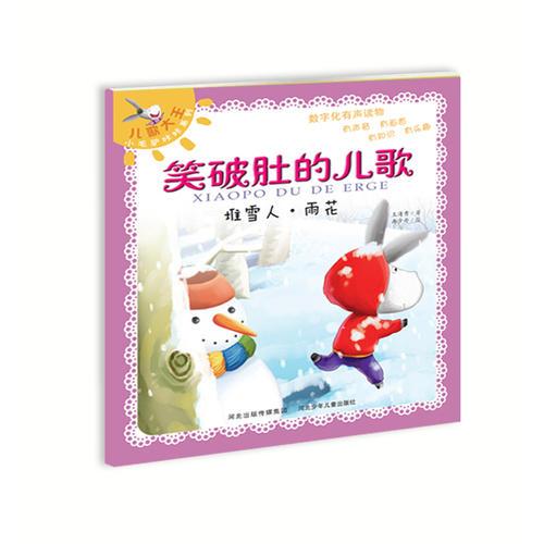 笑破肚的儿歌-堆雪人·雨花