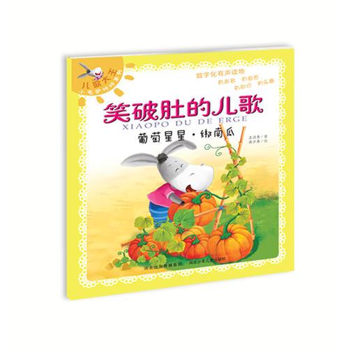 笑破肚的儿歌-葡萄星星·绑南瓜