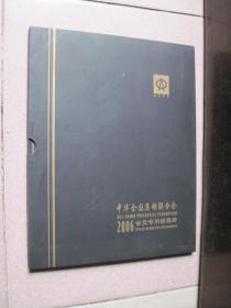 2006邮票年册（中华全国集邮联合会会员专用邮票册）+2006年狗小本票