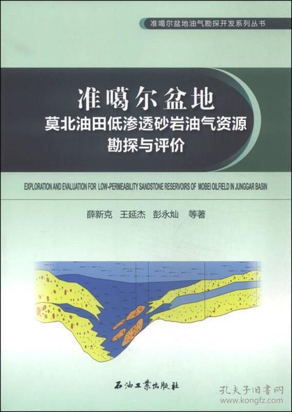 准噶尔盆地莫北油田低渗透砂岩油气资源勘探与评价