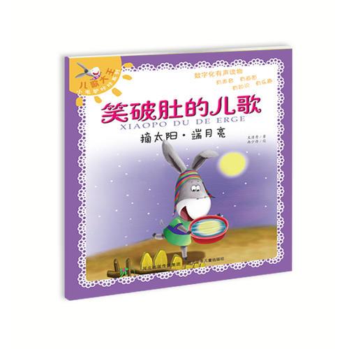 笑破肚的儿歌摘太阳·端月亮