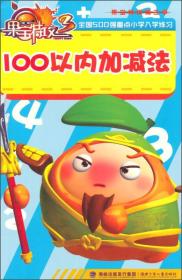 果宝特攻：100以内加减法