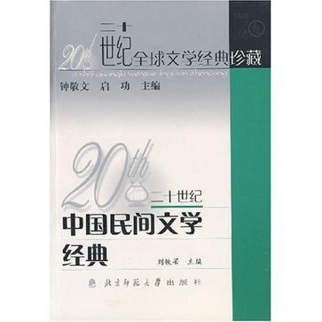 20世紀中國民間文學經(jīng)典