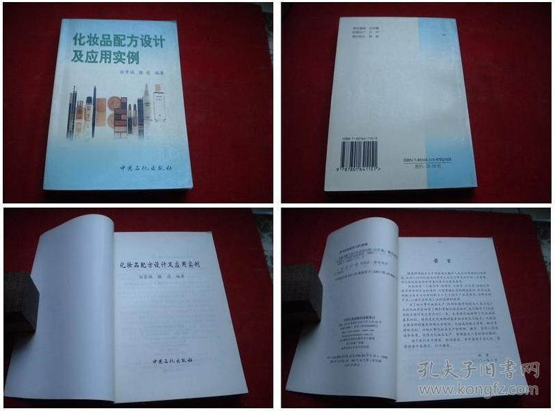 《化妆品配方设计及应用实例》，32开白景瑞著，中国石化2000.1出版，5185号，图书
