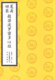 夏寿田篆 般若波罗蜜多心经