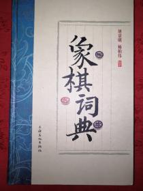 名家经典丨修订版＜象棋词典＞（全一册精装版）原版老书350册大厚本，仅印6420册！